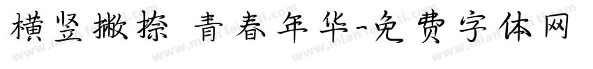 横竖撇捺 青春年华字体转换